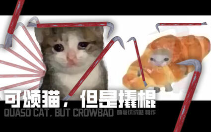 可颂猫，但是撬棍