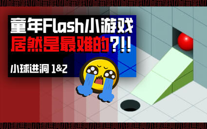 10后可能不知道的童年Flash小游戏居然是最难的？！！