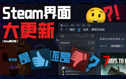 新Steam界面，你觉得是件艺术品还是个好看的答辩呢？